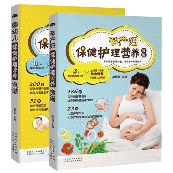 孕産婦保健護理營養食譜+嬰幼兒保健護理營養食譜 鬍維勤著 孕婦食譜 孕産婦飲食保健 pdf epub mobi 下载
