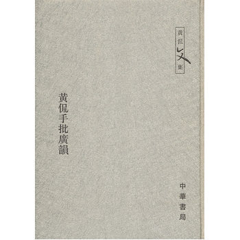 黄侃手批广韵 黄侃 批校 中华书局 pdf epub mobi 下载