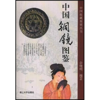 中國銅鏡圖鑒 pdf epub mobi 下载