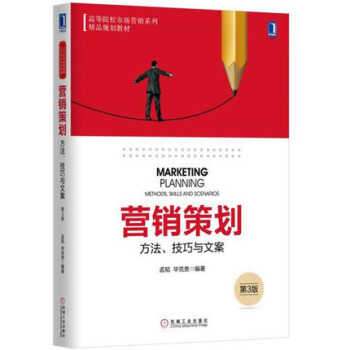 营销策划-方法 技巧与文案(第3版) 营销方案策划执行大全书籍 pdf epub mobi 电子书 下载