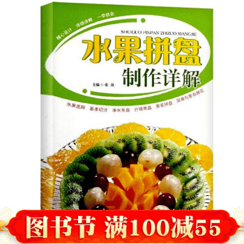 正版 水果拼盤製作詳解 水果拼盤圖解步驟詳情 水果拼盤造型書籍 水果拼盤初學者書籍 pdf epub mobi 下载