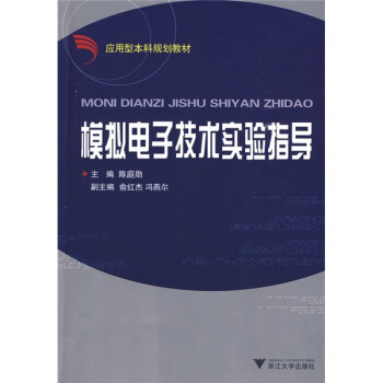 應用型本科規劃教材:模擬電子技術實驗指導