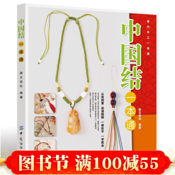 正版 中國結一本通中國結技法全圖解60餘款精美結藝飾品教程 中國結 編織教程 中國結 pdf epub mobi 下载