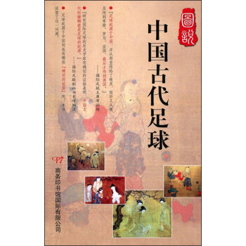 图说中国古代足球