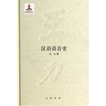 汉语语音史 王力 中华书局