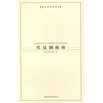 西方學術經典譯叢：代議製政府（英漢對照全譯本） pdf epub mobi 電子書 下載