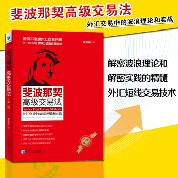 斐波那契高級交易法 外匯交易中的波浪理論和實踐 書籍不衰的外匯交易經典書籍 pdf epub mobi 下载