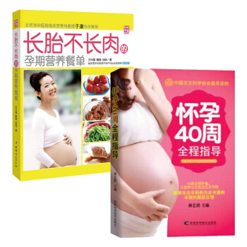 套裝現貨 懷孕40周全程指導+長胎不長肉的孕期營養餐單 共2冊 孕産期營養與保健 pdf epub mobi 下载