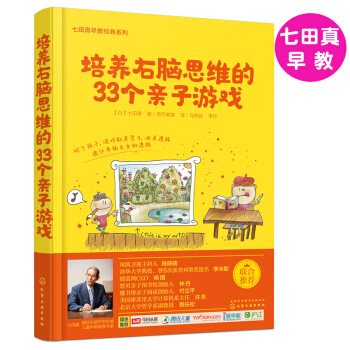 早教書七田真早教係列:培養右腦思維的33個親子遊戲 0-3-6歲智力開發親子互動益智 pdf epub mobi 下载