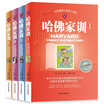 哈佛傢訓全集 共4冊 一位哈佛博士的教子課本 經典傢庭教育圖書 兒童成長書籍 育兒 pdf epub mobi 下载