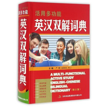 正版 活用多功能英漢雙解詞典(修訂版)