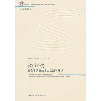 論方法:社會學調查的本土實踐與升華(社會學前沿論叢)潘綏銘,黃盈盈,王東書百