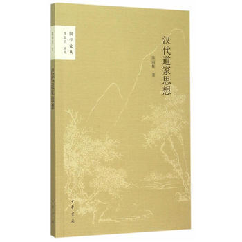 汉代道家思想(国学论丛) 陈丽桂 中华书局