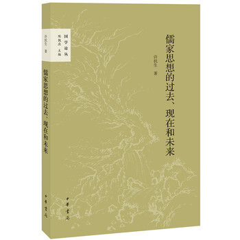 儒家思想的过去、现在和未来(国学论丛) 陈鼓应,许抗生 中华书局