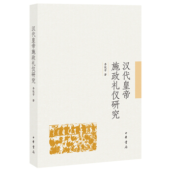 汉代皇帝施政礼仪研究 李俊芳 中华书局