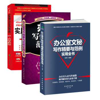 辦公室寫作精要與範例實用大全+實用公文寫作一本通+辦公室文秘寫作精要與範例全書（共3冊） pdf epub mobi 電子書 下載