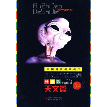 中國科普名傢名作-不知道的世界升級版（天文篇） [7-14歲] pdf epub mobi 下载