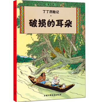 新版丁丁曆險記-破損的耳朵第五集（小16開） [7-14歲] pdf epub mobi 下载