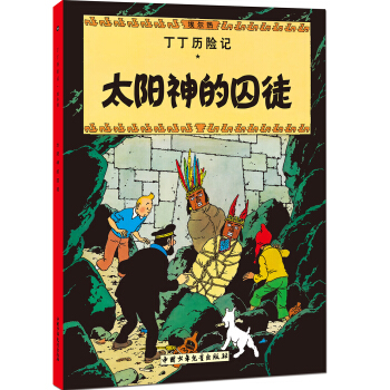 新版丁丁历险记-太阳神的囚徒第十三集（大16开） [7-14岁] pdf epub mobi 下载