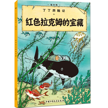 新版丁丁历险记-红色拉克姆的宝藏第十一集（大16开） [7-14岁] pdf epub mobi 下载