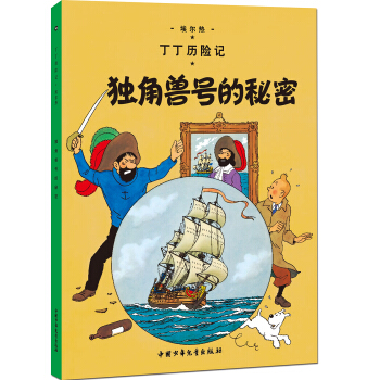 新版丁丁历险记-独角兽号的秘密第十集（大16开） [7-14岁] pdf epub mobi 下载