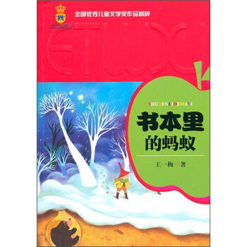 全國優秀兒童文學奬作品精粹-書本裏的螞蟻 [7-10歲] pdf epub mobi 下载