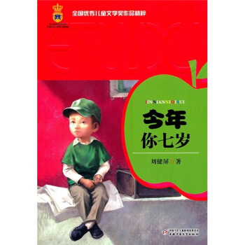 全国优秀儿童文学奖作品精粹-今年你七岁 [7-10岁] pdf epub mobi 下载