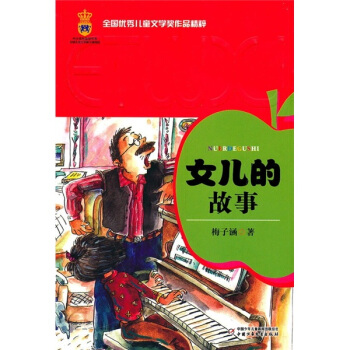 全国优秀儿童文学奖作品精粹-女儿的故事 [7-10岁] pdf epub mobi 下载