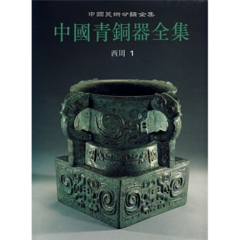 中国青铜器全集：西周1 pdf epub mobi 下载