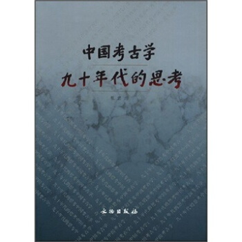 中國考古學九十年代的思考 pdf epub mobi 下载