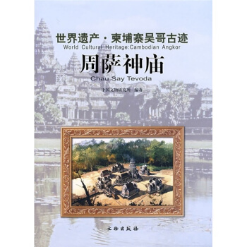 世界遗产·柬埔寨吴哥古迹：周萨神庙 pdf epub mobi 下载