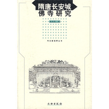 隋唐长安城佛寺研究 pdf epub mobi 下载