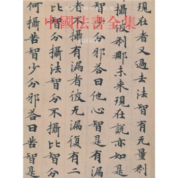 中国法书全集4：隋唐五代2（繁体竖排版） pdf epub mobi 下载