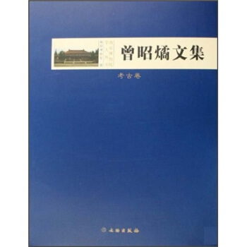 曾昭燏文集（考古卷） pdf epub mobi 下载