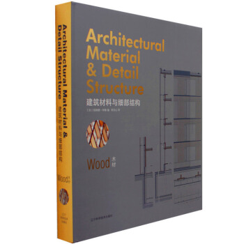 【商城原版全新塑封当天发货】建筑材料与细部结构 木材 建筑外观表皮立面设计与细部节点分析书 pdf epub mobi 电子书 下载