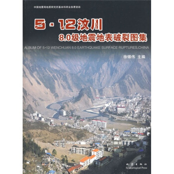 5.12汶川8.0級地震地錶破裂圖集 pdf epub mobi 下载