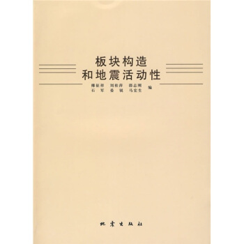 闆塊構造和地震活動性