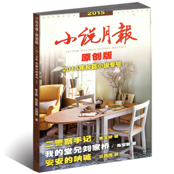小说月报杂志原创版2015年长篇小说专号（2）二警察手记 pdf epub mobi 电子书 下载