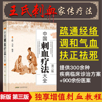 中國刺血療法大全(精) 中醫書籍針灸速成圖解刺血術中醫學養生王秀珍王崢拔罐放血治百病