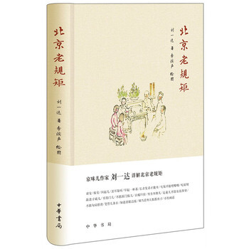 北京老规矩 刘一达,李滨声 绘图 中华书局