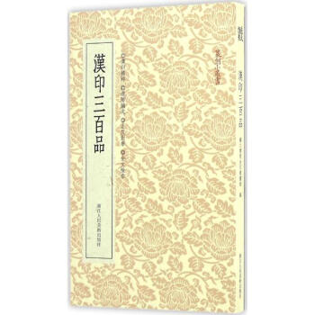 汉印三百品
