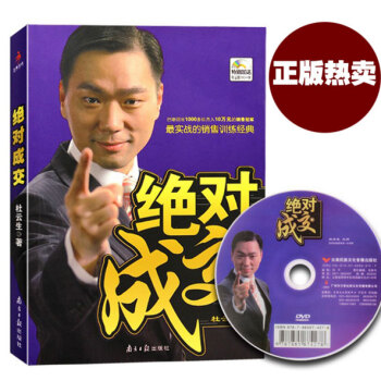 杜雲生絕對成交正版 附光盤市場營銷市場成功經濟學銷售技巧說話溝通 商務談判關於創業管理酒店 pdf epub mobi 下载