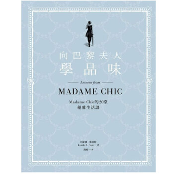 嚮巴黎夫人學品味：Madame Chic的20堂優雅生活課 /港颱繁體中文圖書 pdf epub mobi 下载