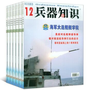 兵器知识杂志2015年7本打包3/4/5/6/7/8/12月军事科技过期刊 pdf epub mobi 电子书 下载