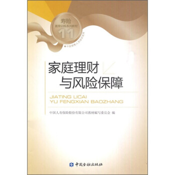 寿险教育训练系列教材11：家庭理财与风险保障 pdf epub mobi 下载