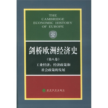 剑桥欧洲经济史(第8卷)(工业经济:经济政策和社会政策的发展)