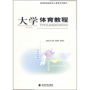 高等財經院校成人教育係列教材：大學體育教程 pdf epub mobi 電子書 下載
