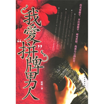 我愛“拼”牌男人 pdf epub mobi 電子書 下載