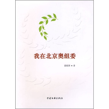 我在北京奧組委