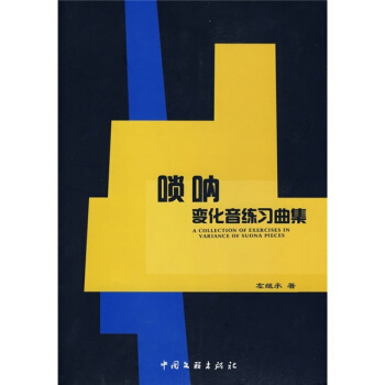 唢呐变化音练习曲集 pdf epub mobi 下载